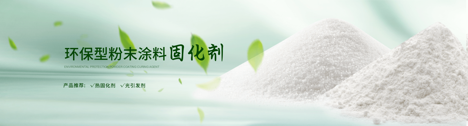南京榮泰得環(huán)?？萍贾铝τ诜勰┩苛瞎袒瘎?TPO光引發(fā)劑等產(chǎn)品