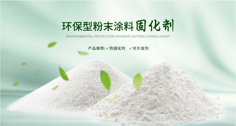 南京榮泰得環(huán)?？萍贾铝τ诜勰┩苛瞎袒瘎?TPO光引發(fā)劑等產(chǎn)品
